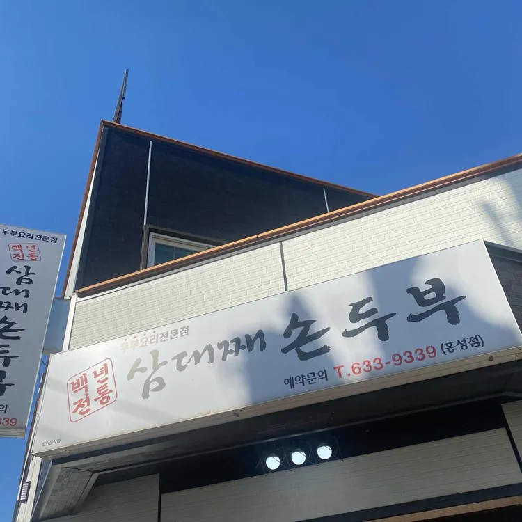 삼대째손두부 대표 사진