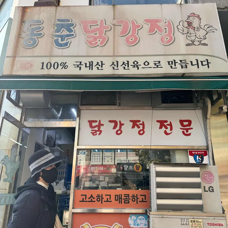 동춘닭강정 대표 사진