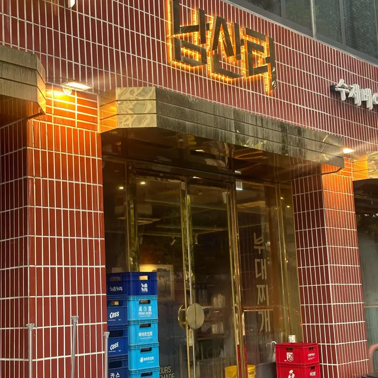 남산터 대표 사진