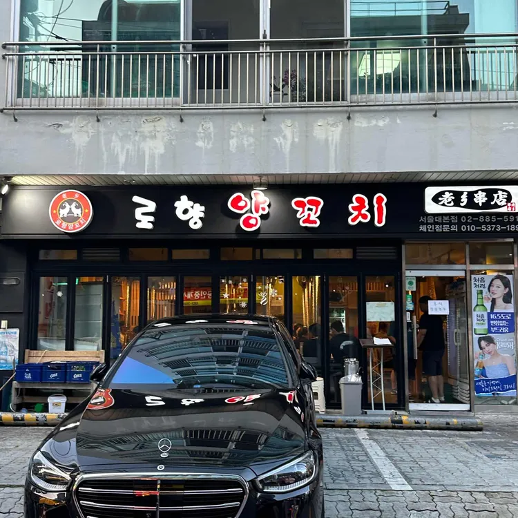 로향양꼬치 대표 사진