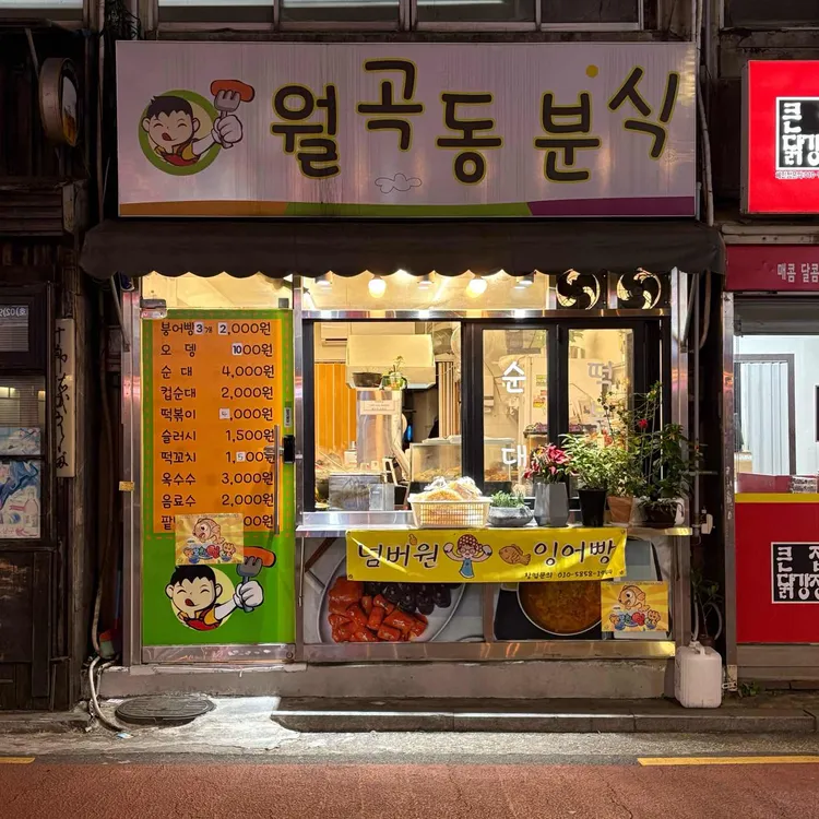 월곡동분식 사진 2