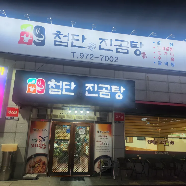 첨단애 진곰탕 대표 사진
