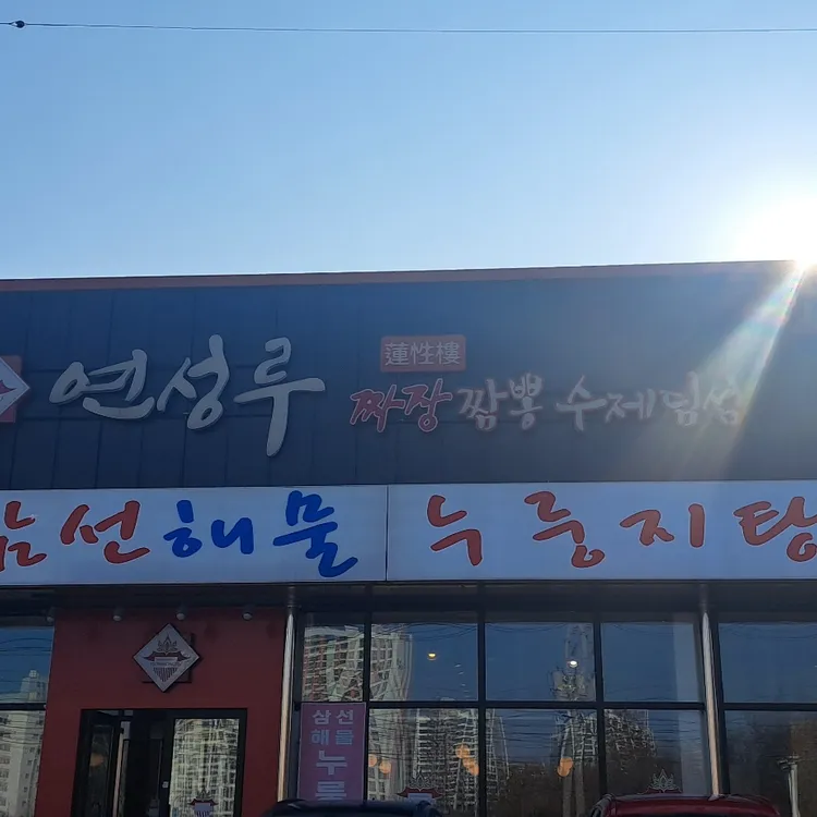 연성루 대표 사진