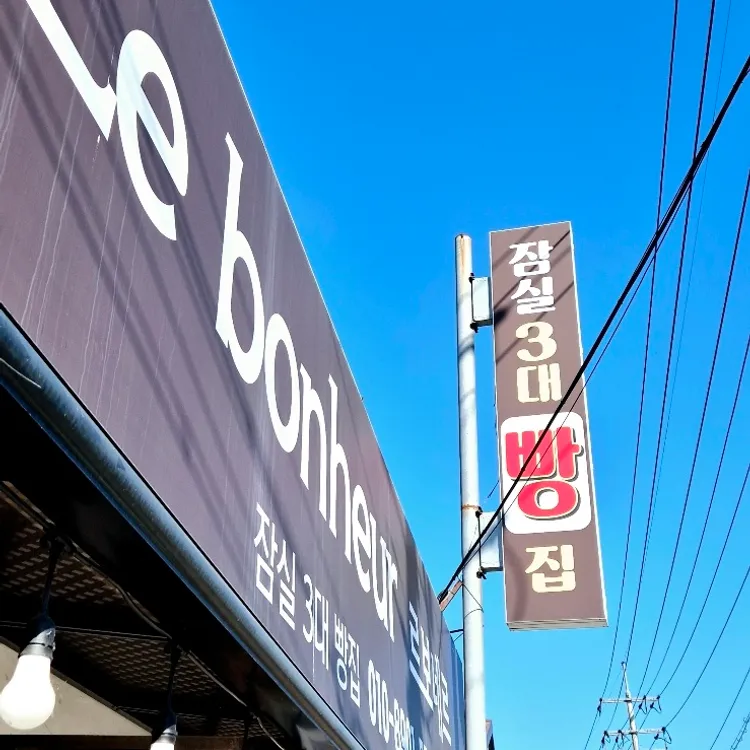 르보네르 이미지