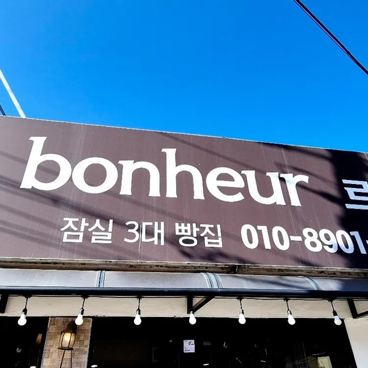 르보네르 사진 2