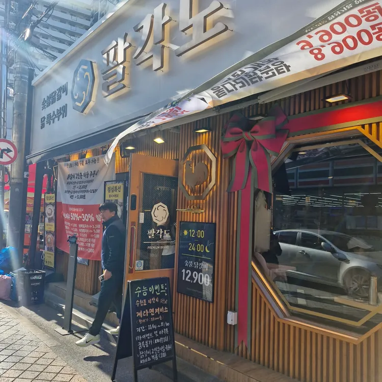 팔각도 대표 사진