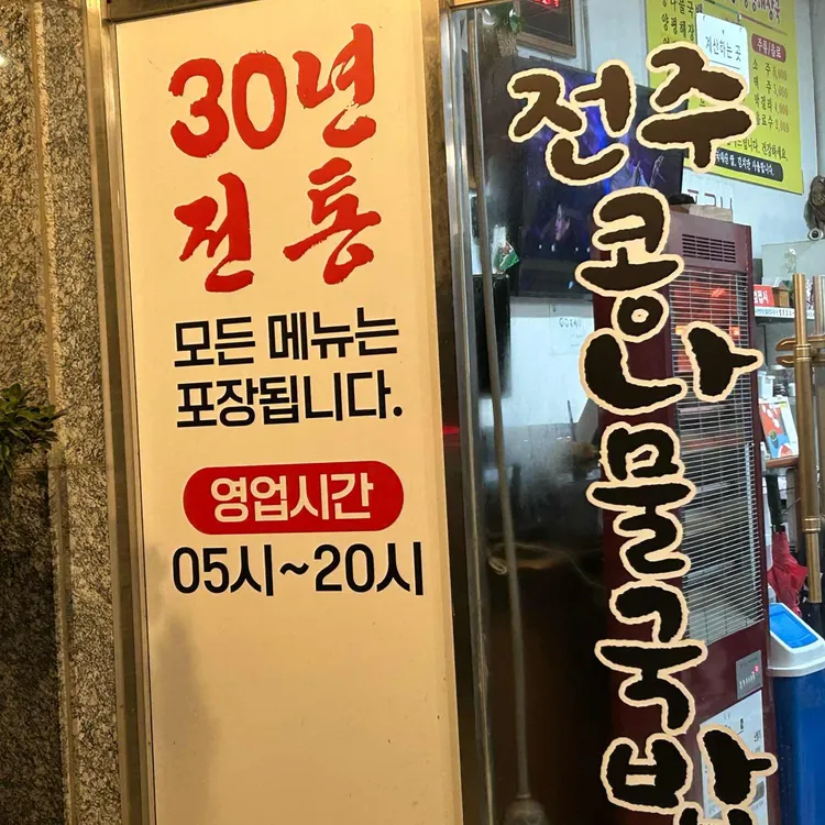 전주콩나물국밥 해물을품은짬뽕 대표 사진