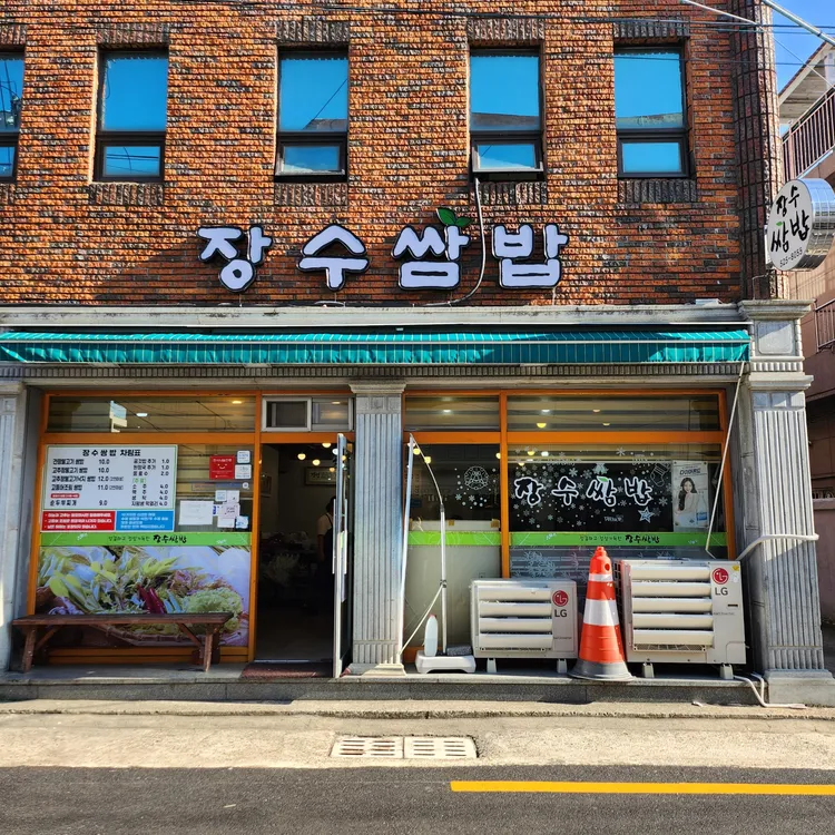 장수쌈밥 대표 사진