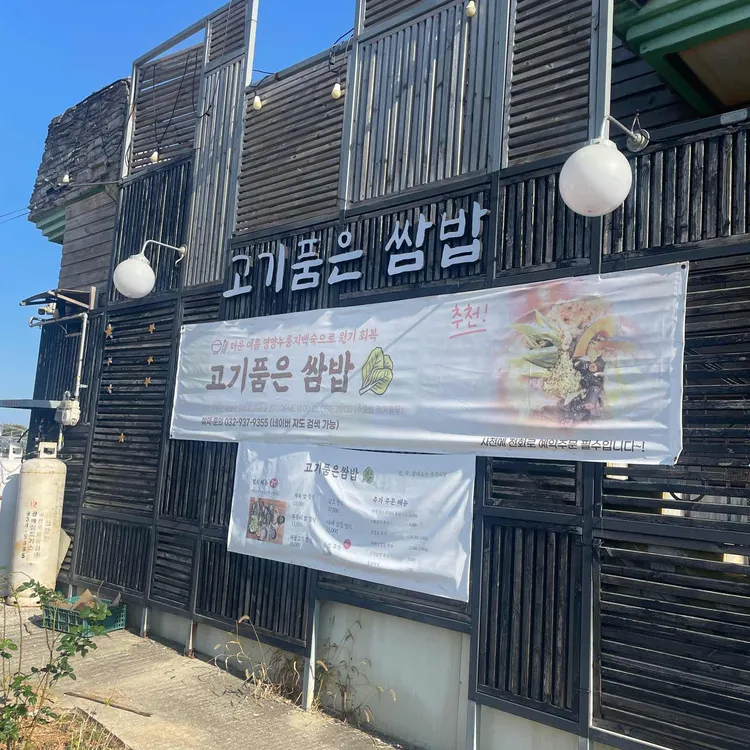 고기품은쌈 대표 사진