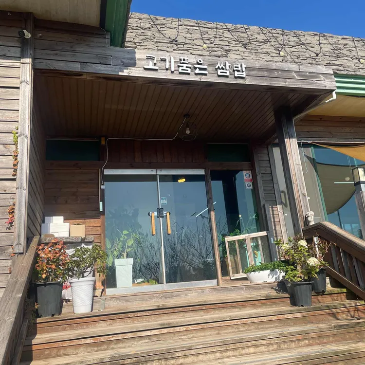 고기품은쌈 대표 사진