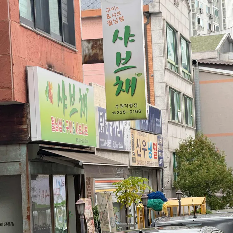 샤브채 대표 사진