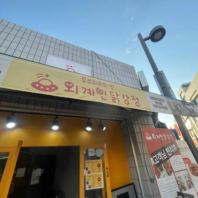 외계인닭강정 대표 사진