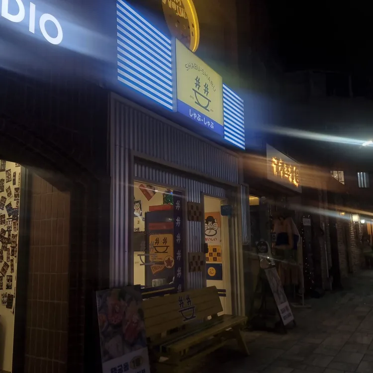 샵샵 대표 사진