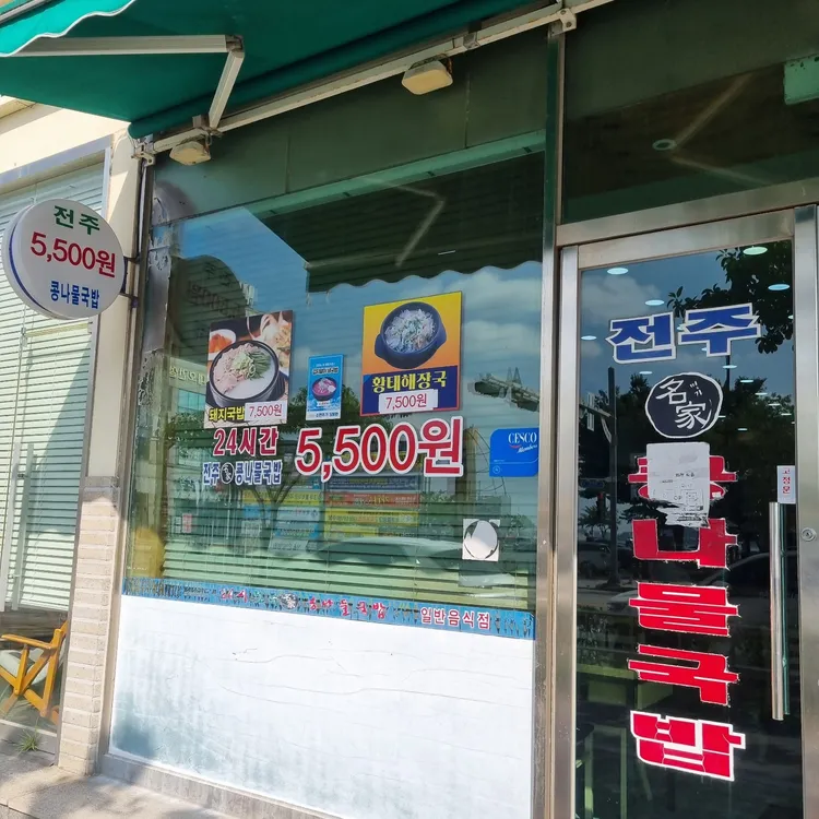 24시전주콩나물국밥 대표 사진