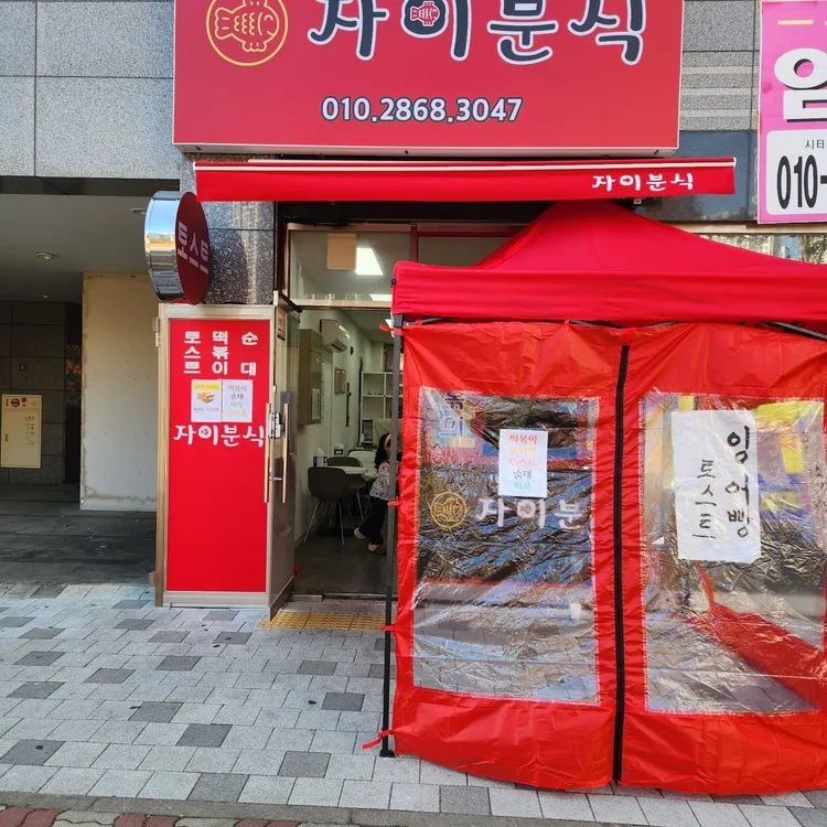 자이분식 대표 사진