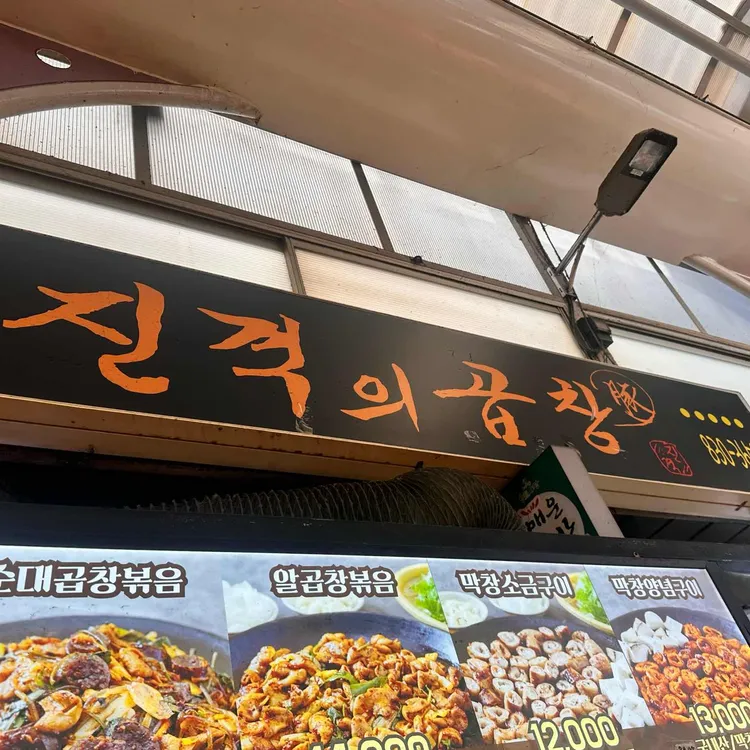 진격의곱창 대표 사진