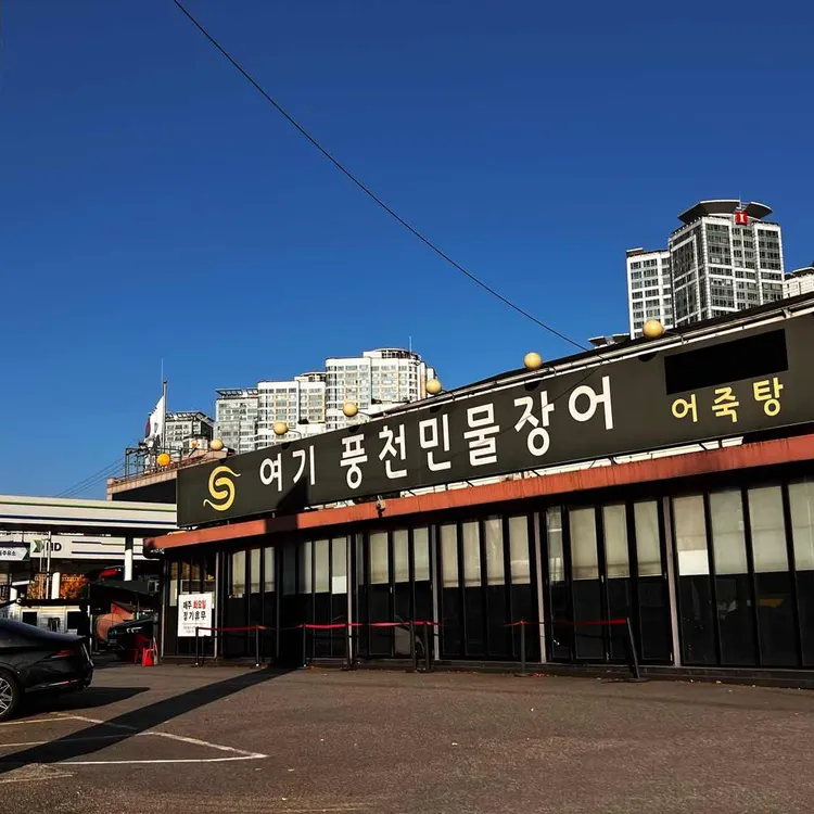 여기 풍천민물장어 사진 1