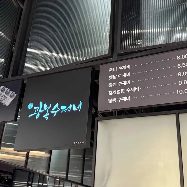광복수제비 대표 사진