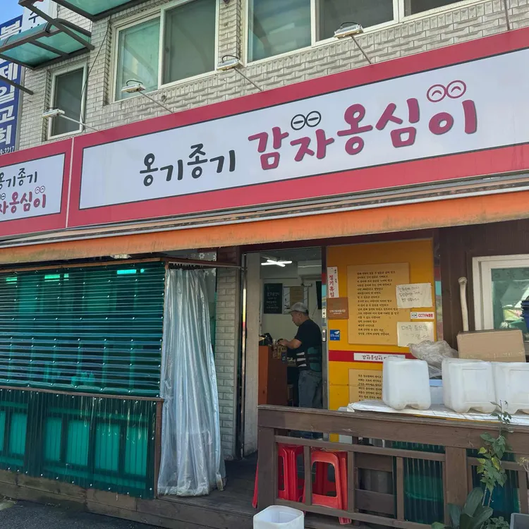 옹기종기감자옹심이 사진