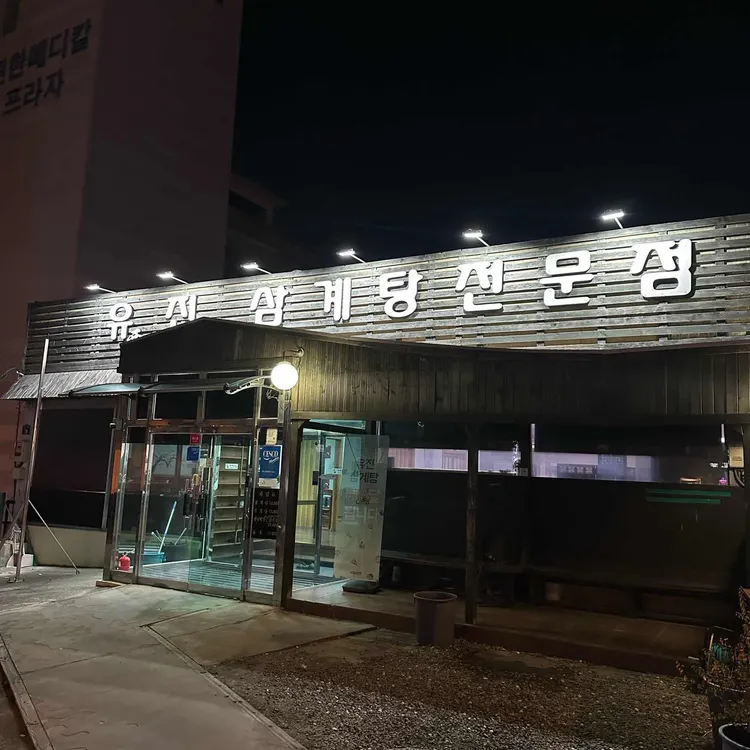 유진삼계탕 대표 사진