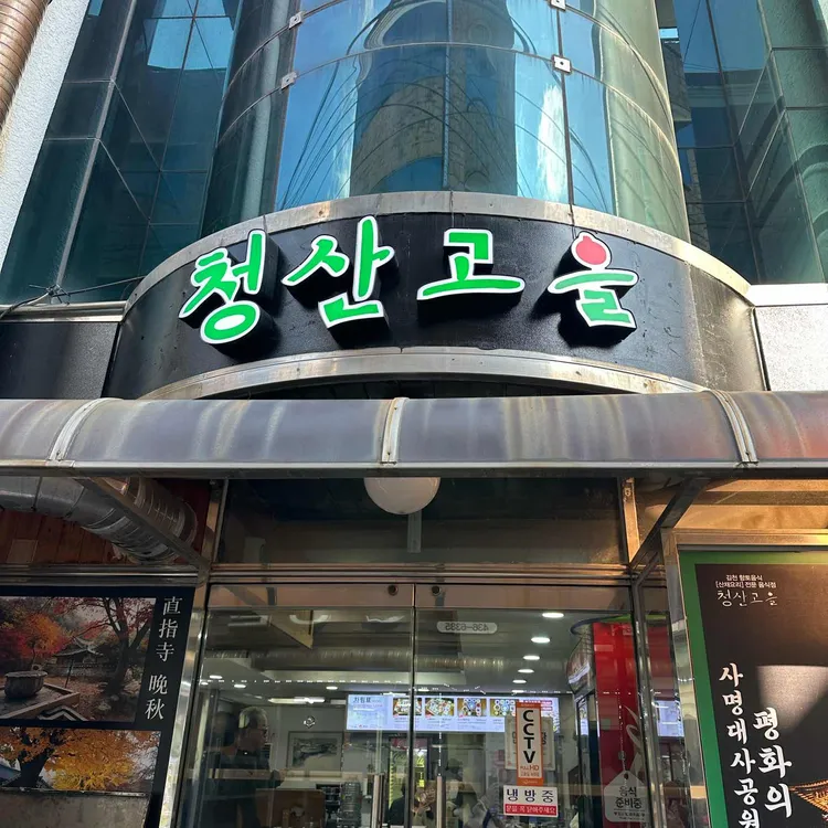 청산고을 대표 사진