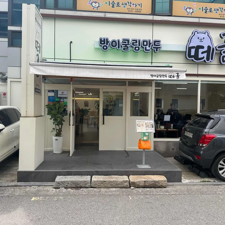 방이굴림만두떼굴 대표 사진
