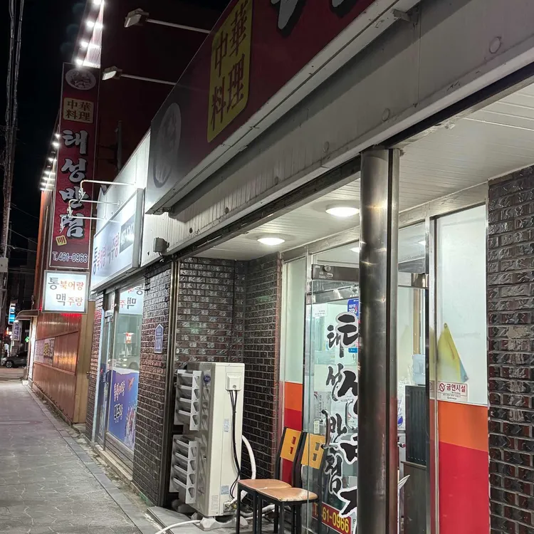 태성반점 대표 사진