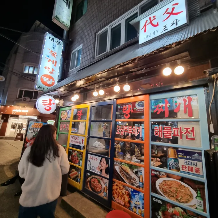 대부포차 대표 사진