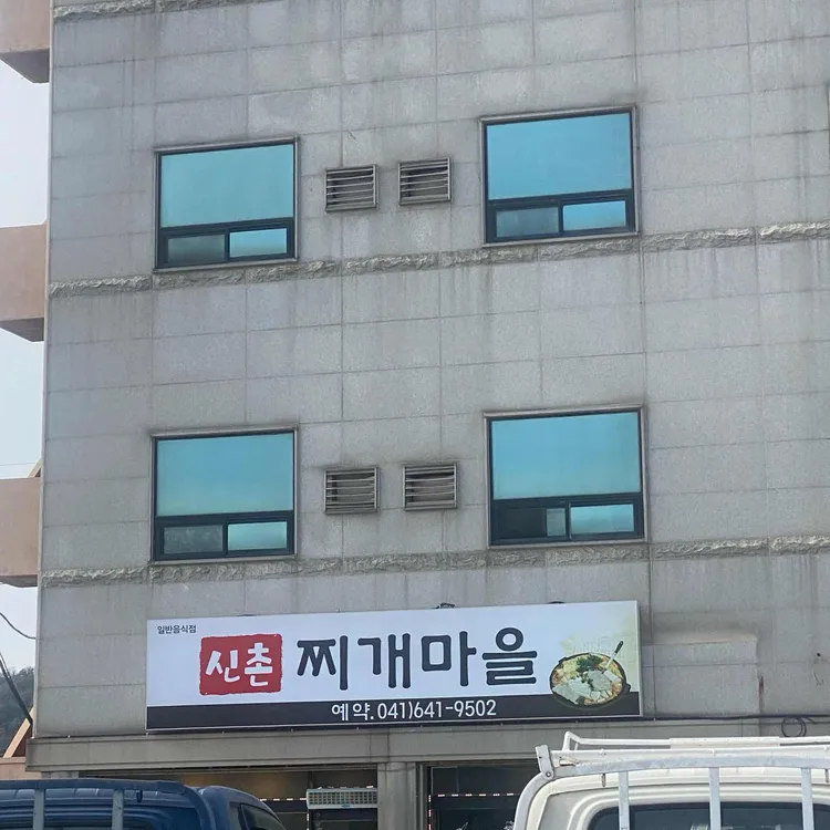 신촌찌개마을 대표 사진