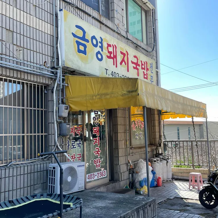 금영돼지국밥 사진 1