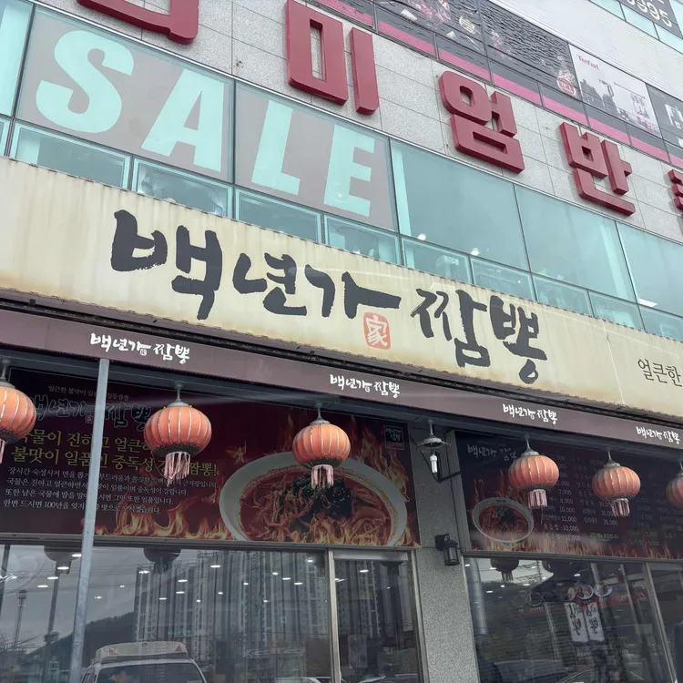 백년가 짬뽕 대표 사진
