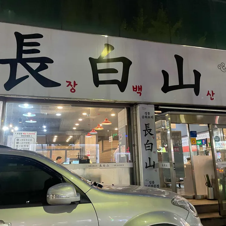 장백산 대표 사진