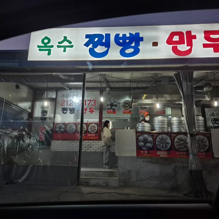 옥수찐빵만두 대표 사진