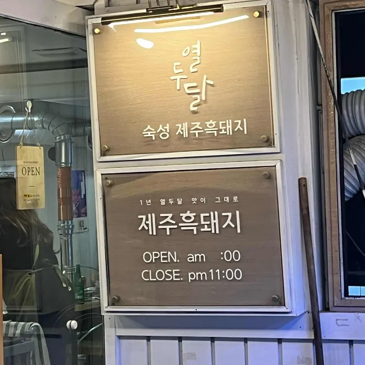 열두달제주흑돼지 대표 사진