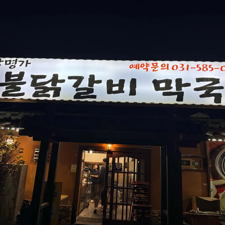 설악명가숯불닭갈비막국수 사진 1