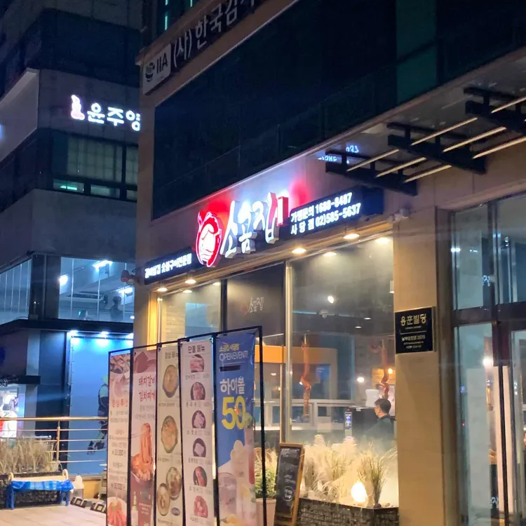 소곰집 대표 사진