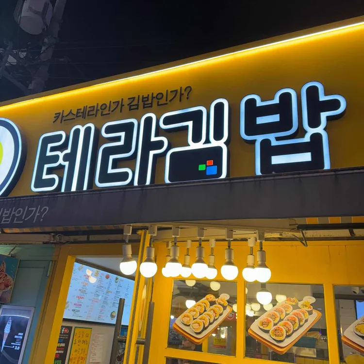테라김밥 대표 사진