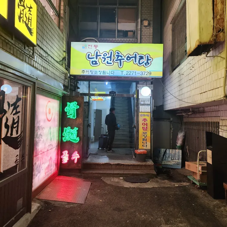 전통남원추어탕 대표 사진