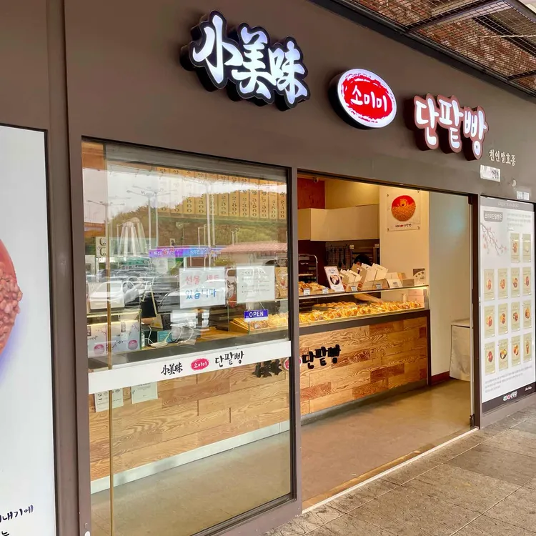 소미미단팥빵 사진 2