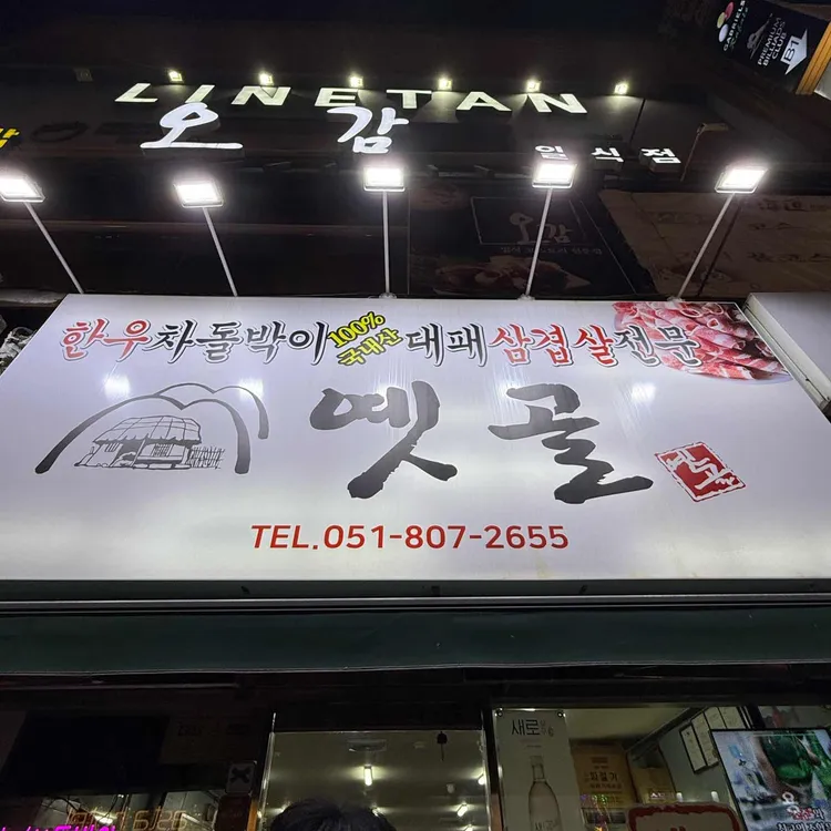 옛골 사진 2