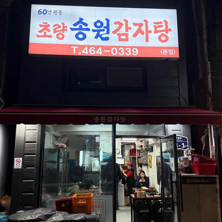 송원감자탕 대표 사진