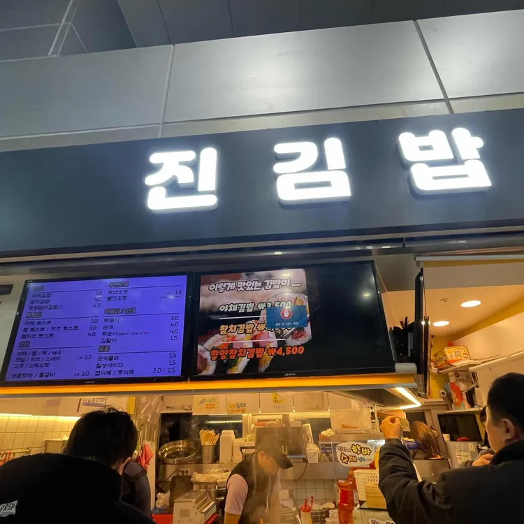 진김밥 사진 1