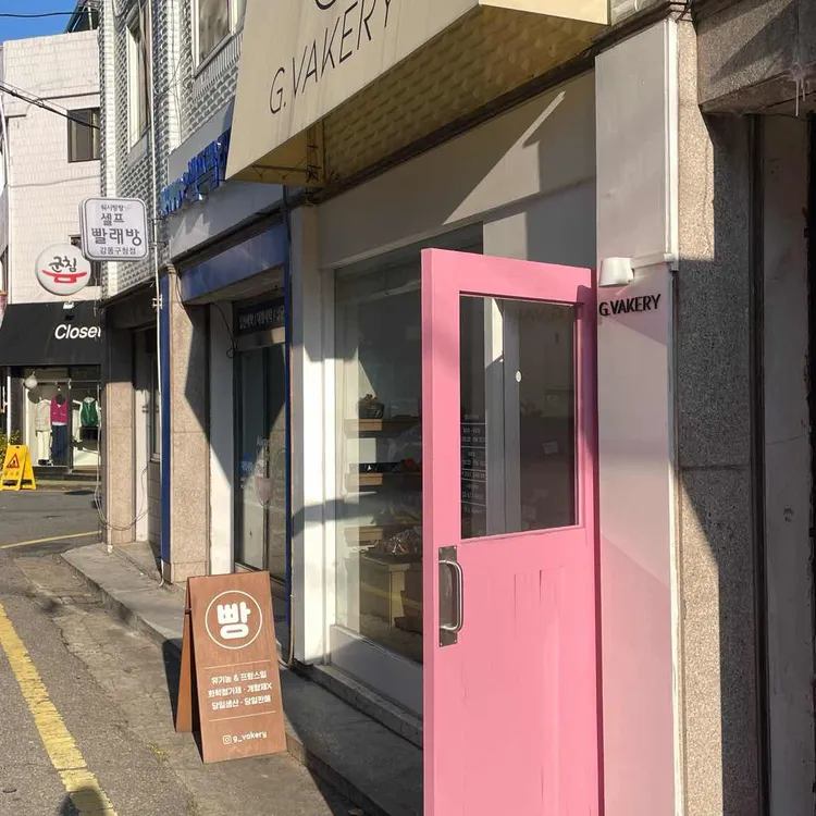 지베이커리 대표 사진