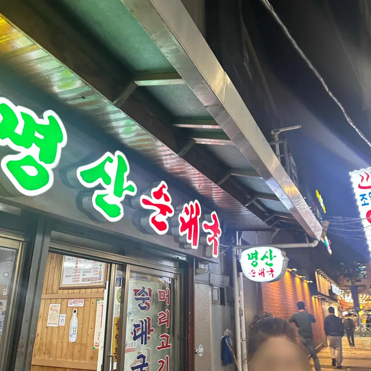 명산식당 대표 사진