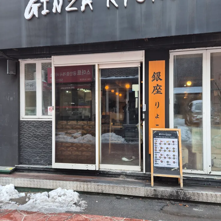 긴자료코  대표 사진