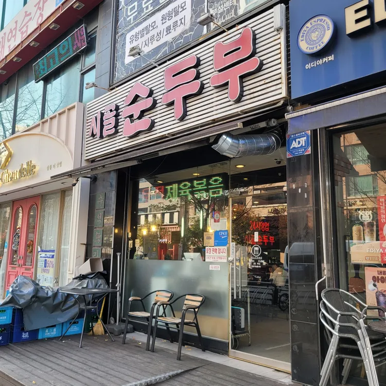 시골순두부 대표 사진