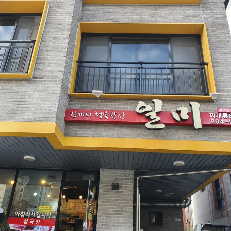 일미식당 대표 사진