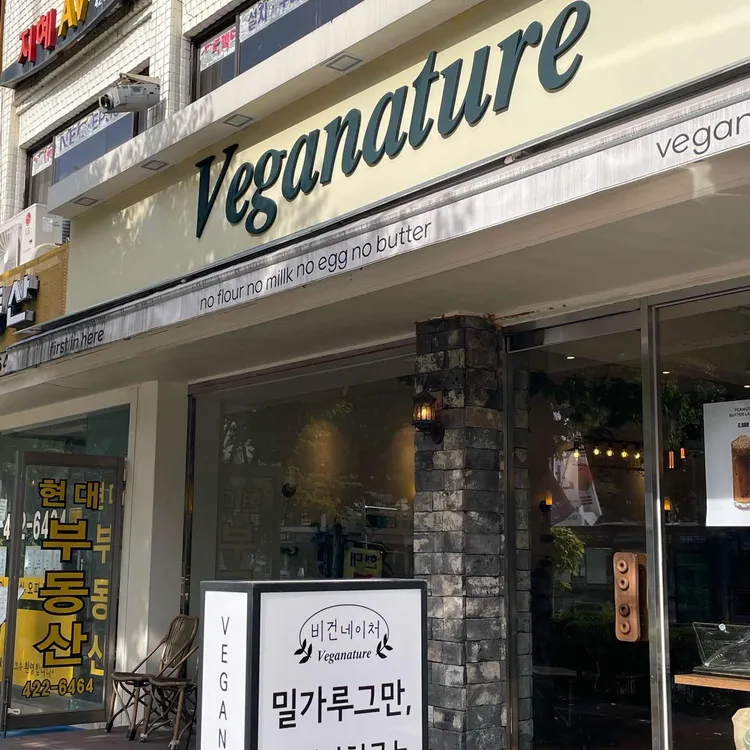 비건네이처 대표 사진