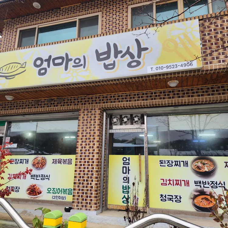 엄마의밥상 대표 사진