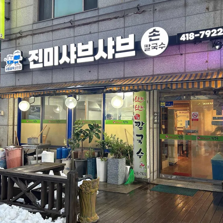 진미샤브손칼국수 대표 사진